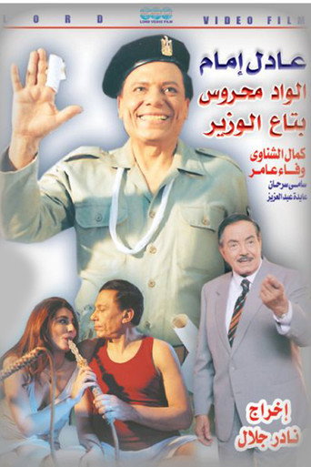 Poster for الواد محروس بتاع الوزير