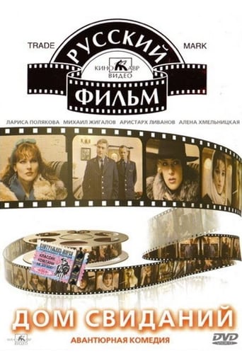 Poster of Дом свиданий