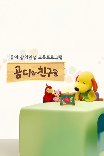 곰디와 친구들