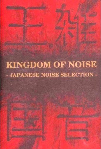 Kingdom of Noise: Japanese Noise Selection (1993)