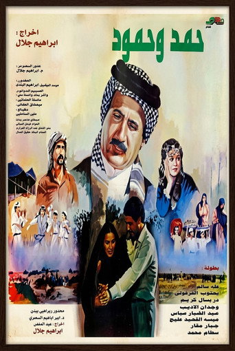 حمد وحمود poster