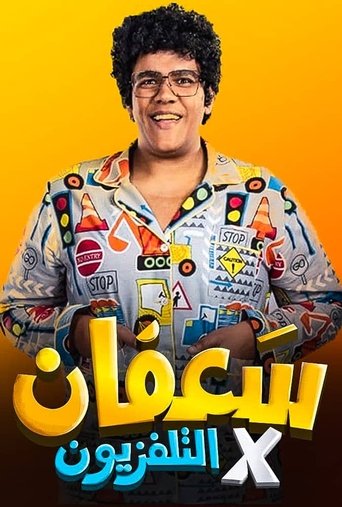 سعفان في التلفزيون poster
