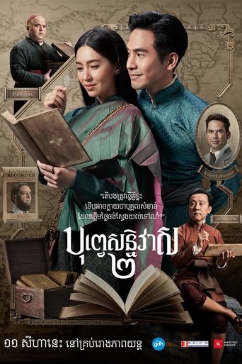 บุพเพสันนิวาส ๒