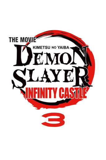 劇場版「鬼滅の刃」無限城編 3