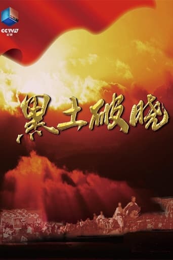 黑土破晓 poster