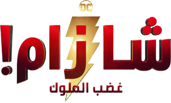 صورة من شازام! غضب الملوك