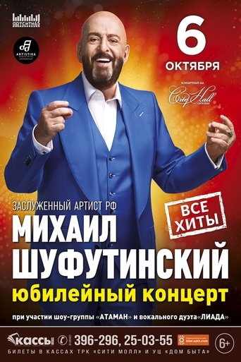 Poster of Михаил Шуфутинский - Юбилейный концерт 