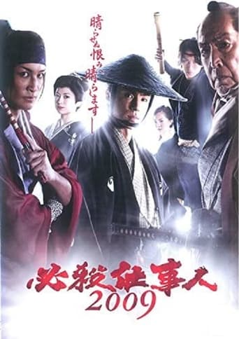 Poster of 必殺仕事人2009