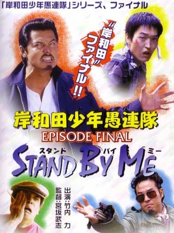 Poster of 岸和田少年愚連隊 EPISODE FINAL スタンド・バイ・ミー