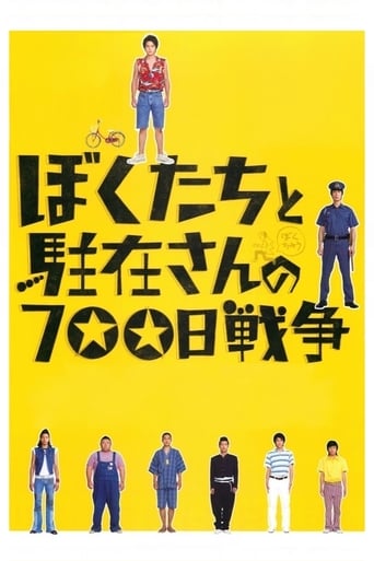 ぼくたちと駐在さんの700日戦争