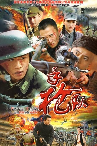 Poster of 手枪队