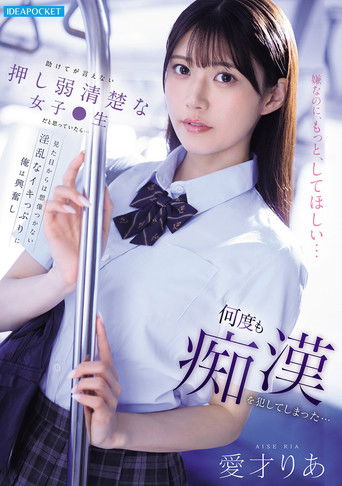 助けてが言えない押し弱清楚な女子●生だと思っていたら…見た目からは想像つかない淫乱なイキっぷりに俺は興奮し何度も痴漢を犯してしまった…