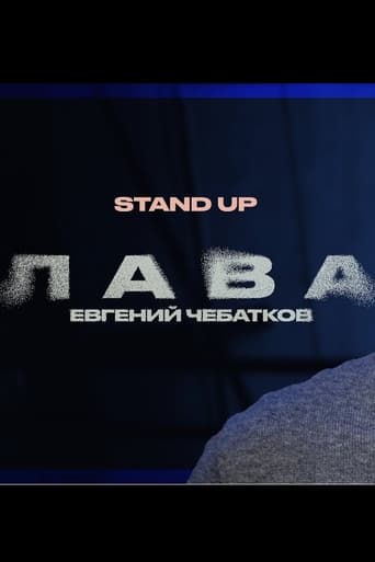 Евгений Чебатков: Лава