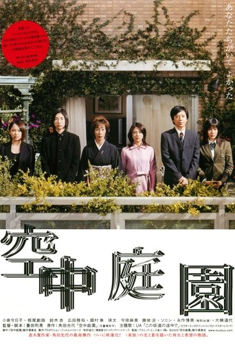 空中庭園 (2005)