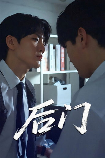 后门