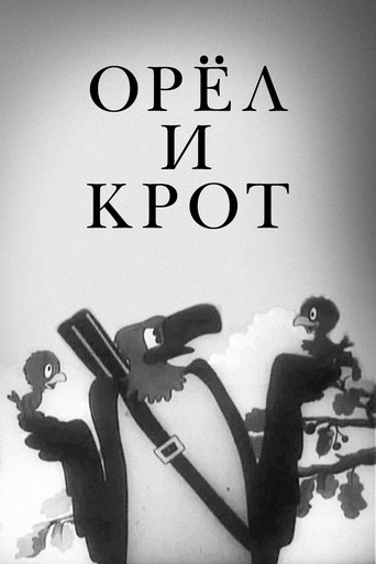 Орёл и крот (1944)
