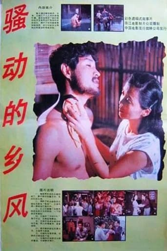 Poster of 骚动的乡风