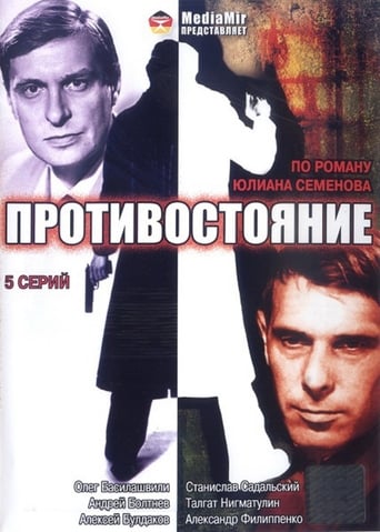 Poster of Противостояние