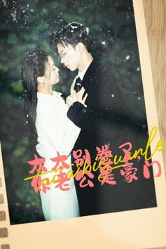 太太别卷了，你老公是豪门