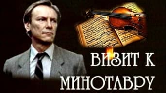 Візит до Мінотавра (1987)