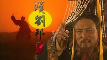 汉刘邦 - S1E01
