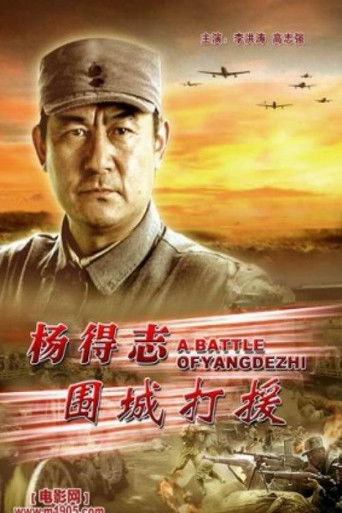 杨得志围城打援 poster