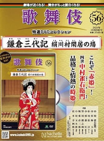 鎌倉三代記 絹川村閑居の場