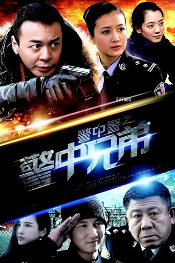 警中警之警中兄弟 (2014年)のポスター画像 - FindKey