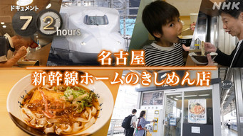 第22話：Nagoya Shinkansen platform Kishimen store