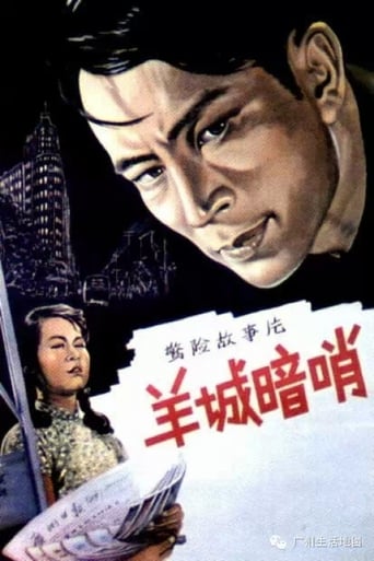 Poster of 羊城暗哨