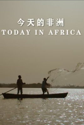 今天的非洲 poster