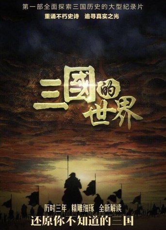 三國的世界: Season 1
