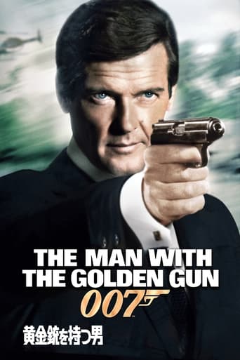 007／黄金銃を持つ男
