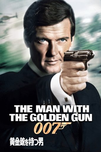 007/黄金銃を持つ男