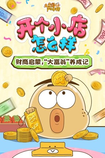 土豆逗严肃科普:开个小店怎么样