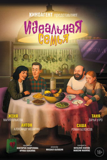 Идеальная семья