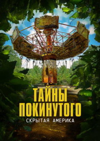 Тайны покинутого: Скрытая Америка