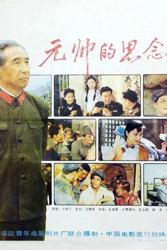 元帅的思念 (1990年)のポスター画像 - FindKey