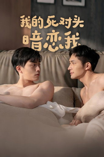 我的死对头暗恋我 — Pósters 4