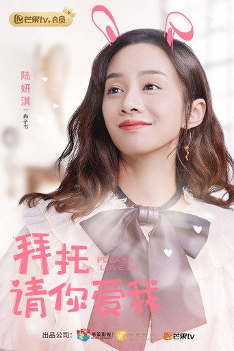 拜托,请你爱我 — Pósters 15