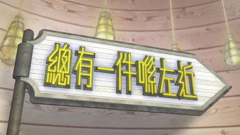 晚吹 - 總有一瓣喺左近 - S2E43