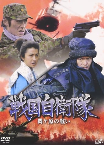 Poster of 戦国自衛隊 関ヶ原の戦い