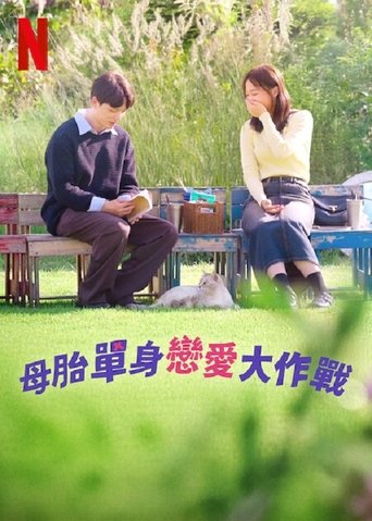 母胎单身恋爱大作战