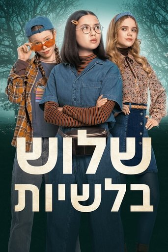 שלוש בלשיות