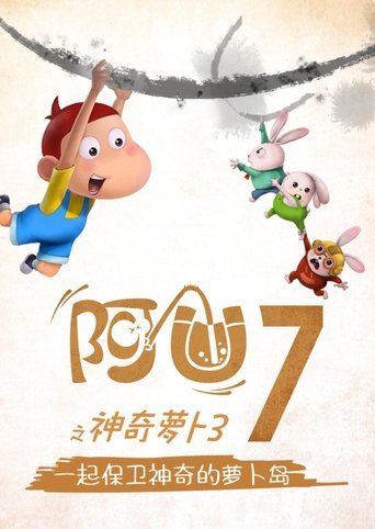 阿U: Season 7