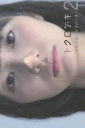 ドクロゲキ2〜後味の悪いサスペンス〜 poster