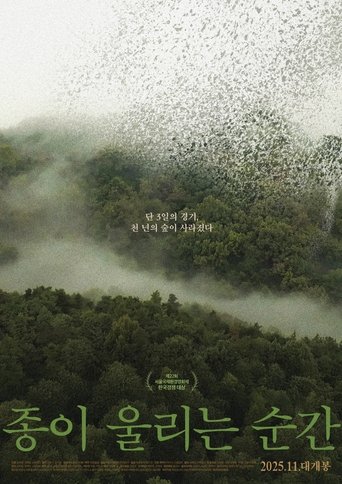 종이 울리는 순간