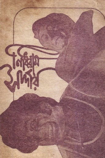 Poster of নিধিরাম সর্দার
