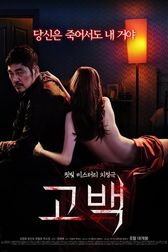 Poster of 고백