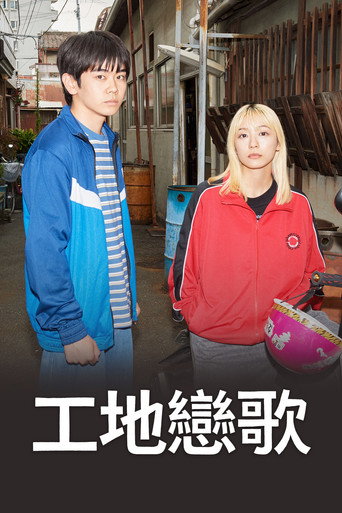 工地恋歌